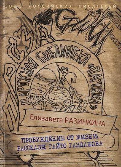 Razinkina E.V. Probuzhdenie ot zhizni