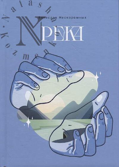 Нескоромных Вячеслав. Река