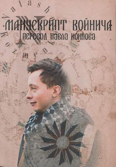 Konnov Pavel. Manuskript Voinicha.
