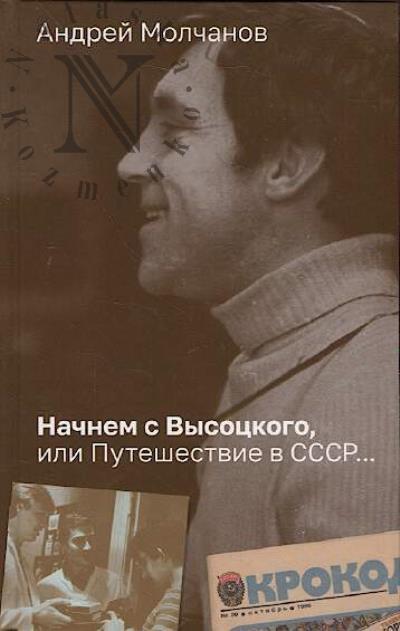 Молчанов Андрей. Начнем с Высоцкого, или Путешествие в СССР…
