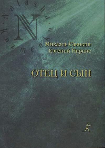 Savikin Mikhael'. Otets i syn