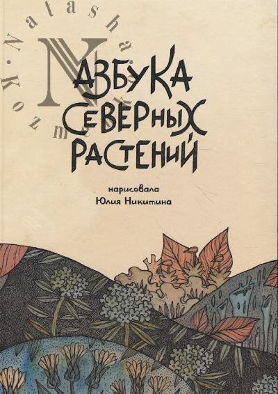 Nikitina Iuliia. Azbuka severnykh rastenii