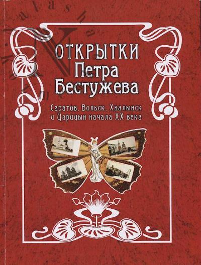 Давыдов В. Открытки Петра Бестужева