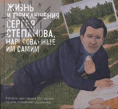 Жизнь и приключения Сергея Степанова, нарисованные им самим