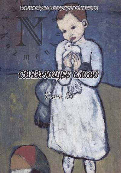 Sviazuiushchee slovo