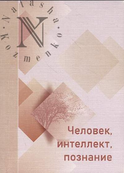 Chelovek, intellekt, poznanie