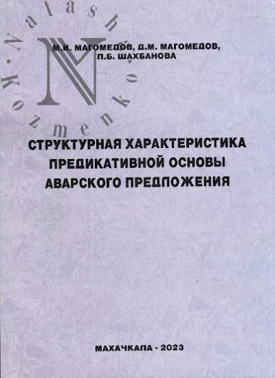 Magomedov M.I. Strukturnaia kharakteristika predikativnoi osnovy avarskogo predlozheniia.