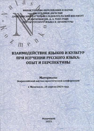 Vzaimodeistvie iazykov i kul'tur pri izuchenii russkogo iazyka