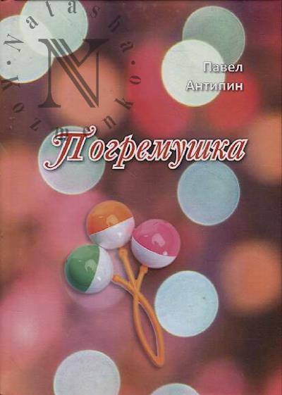 Antipin Pavel. Pogremushka