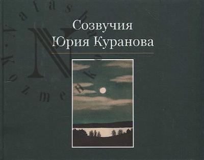 Sozvuchiia Iuriia Kuranova