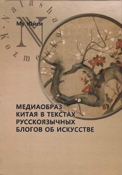 Mu Iuisi. Mediaobraz Kitaia v tekstakh russkoiazychnykh blogov ob iskusstve.