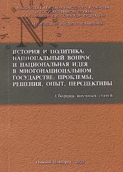 История и политика