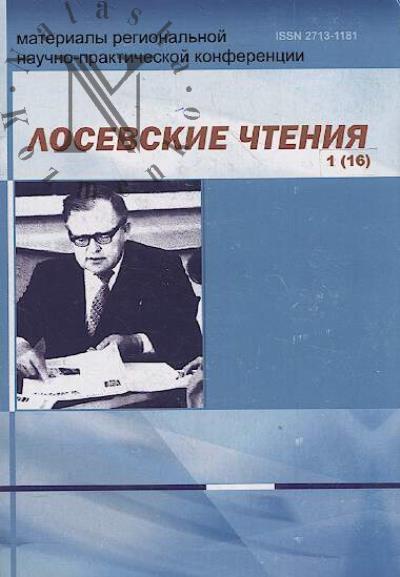 Лосевские чтения