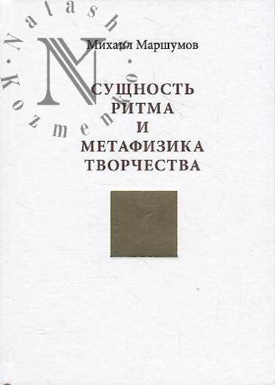 Marshumov M.M. Sushchnost' ritma i metafizika tvorchestva.