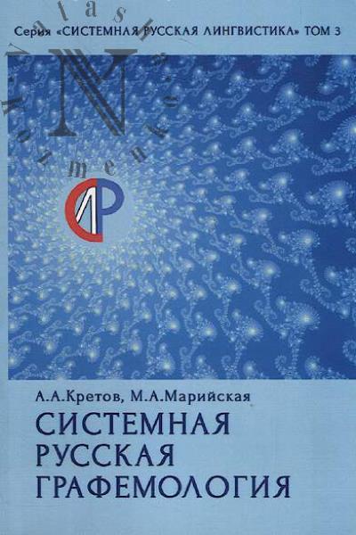 Kretov A.A. Sistemnaia russkaia grafemologiia