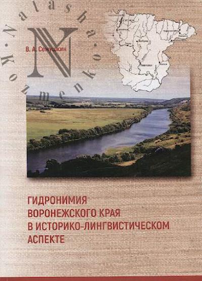 Семушкин В.А. Гидронимия Воронежского края в историко-лингвистическом аспекте