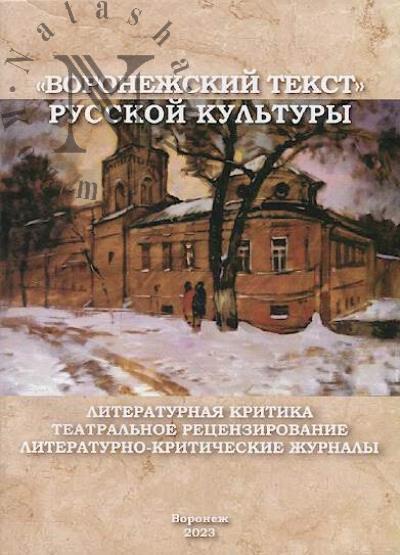 "Voronezhskii tekst" russkoi kul'tury