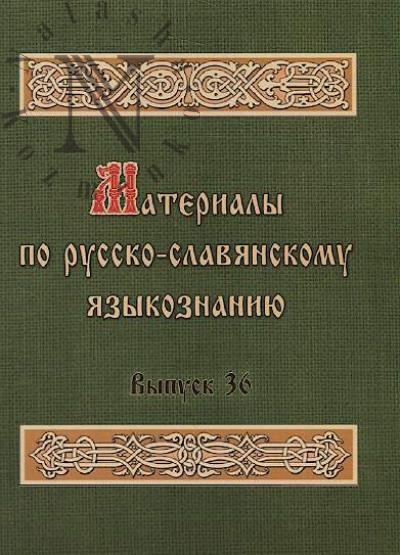 Materialy po russko-slavianskomu iazykoznaniiu