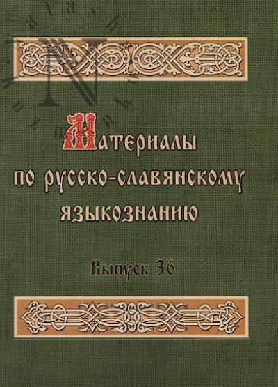 Материалы по русско-славянскому языкознанию