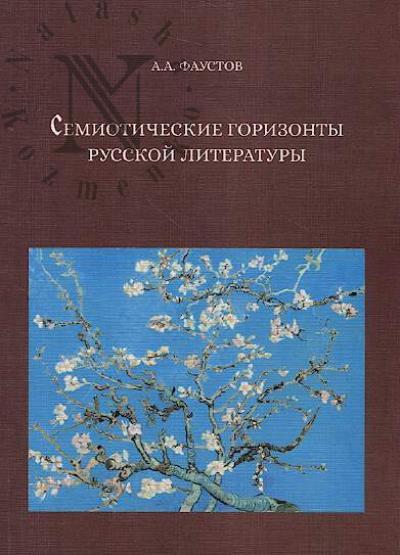 Фаустов А.А. Семиотические горизонты русской литературы