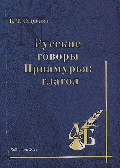 Sadchenko V.T. Russkie govory Priamur'ia