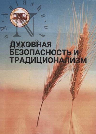 Духовная безопасность и традиционализм
