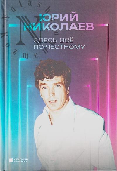 Nikolaev Iu.A. Zdes' vse po-chestnomu.