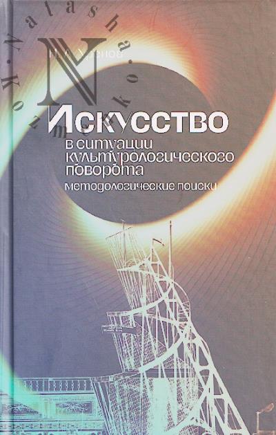Хренов Н.А. Искусство в ситуации культурологического поворота