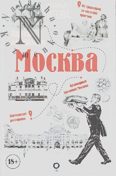 Titova N.E. Moskva - vkusy proshlogo.