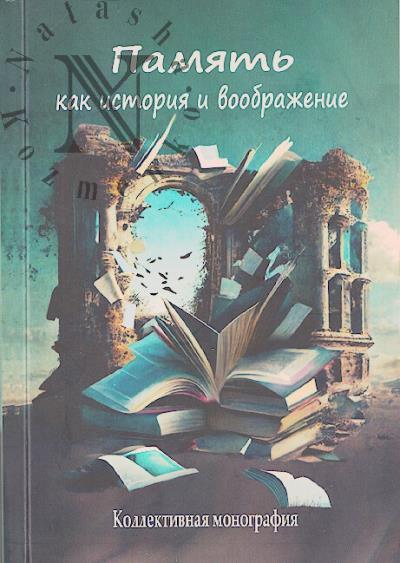 Память как история и воображение