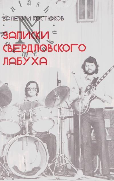 Kostiukov V. Zapiski sverdlovskogo labukha.