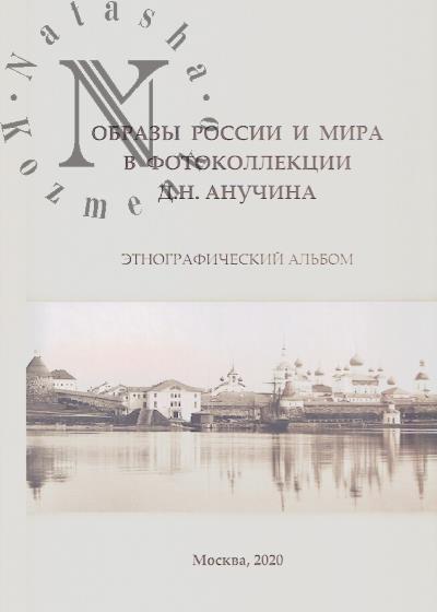 Obrazy Rossii i mira v fotokollektsii D.N. Anuchina