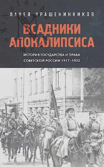 Krasheninnikov P.V. Vsadniki Apokalipsisa.