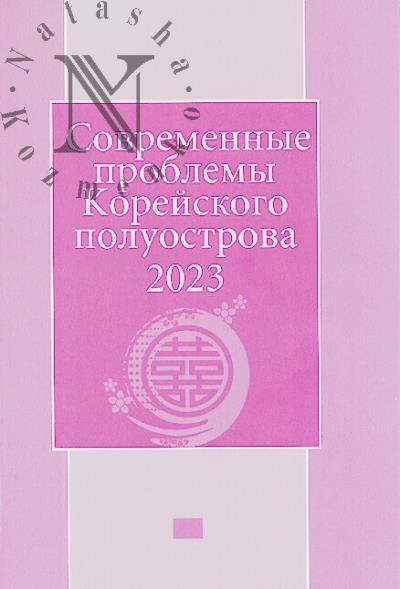 Sovremennye problemy Koreiskogo poluostrova