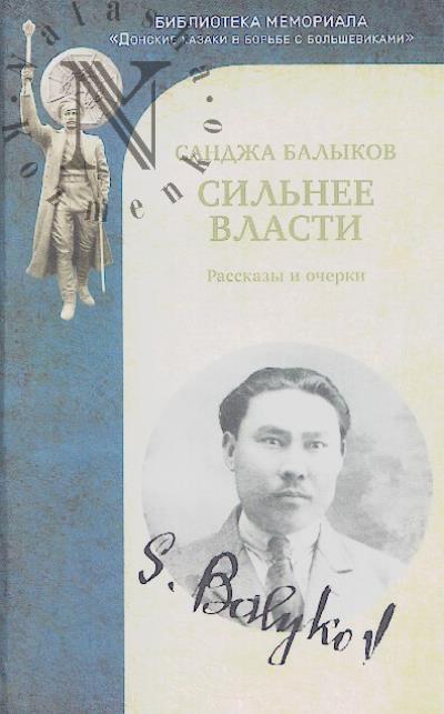 Balykov S.B. Sil'nee vlasti.