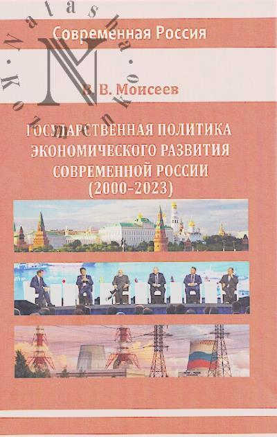 Моисеев В.В. Государственная политика экономического развития современной России [2000-2023]