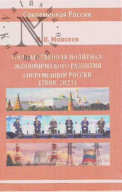 Moiseev V.V. Gosudarstvennaia politika ekonomicheskogo razvitiia sovremennoi Rossii [2000-2023]