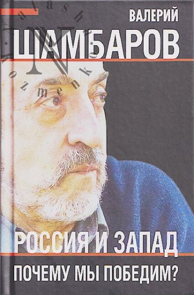 Shambarov V.E. Rossiia i Zapad.