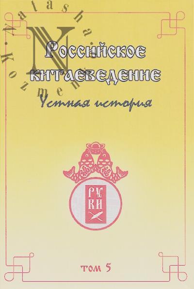 Golovachev V.Ts. Rossiiskoe kitaevedenie - ustnaia istoriia