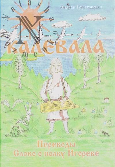 Грунтовский А.В. Калевала, свободное переложение.