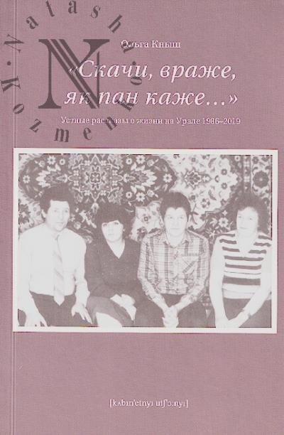 Knysh Ol'ga. "Skachi, vrazhe, iak pan kazhe…".
