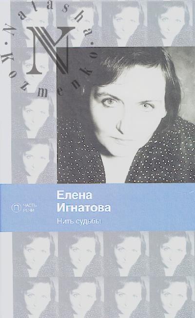 Ignatova Elena. Nit' sud'by