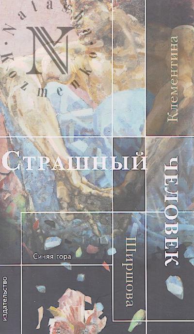 Shirshova Klementina. Strashnyi chelovek