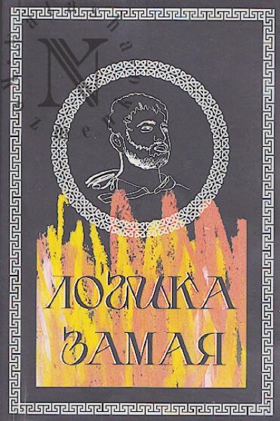 Logika Zamaia