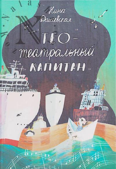 Dashevskaia Nina. Teo - teatral'nyi kapitan