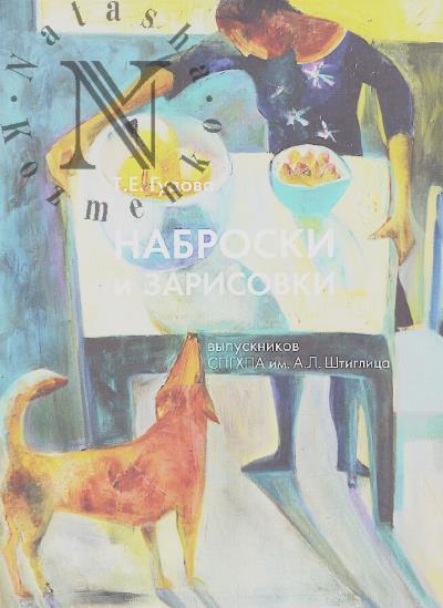 Gudova T.E. Nabroski i zarisovki vypusknikov SPGKhPA im. A.L. Shtiglitsa