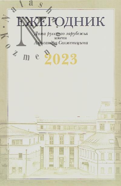 Ezhegodnik Doma russkogo zarubezh'ia imeni Aleksandra Solzhenitsyna, 2023.