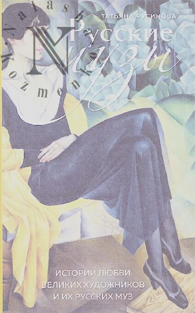 Rusinova T.A. Russkie muzy.