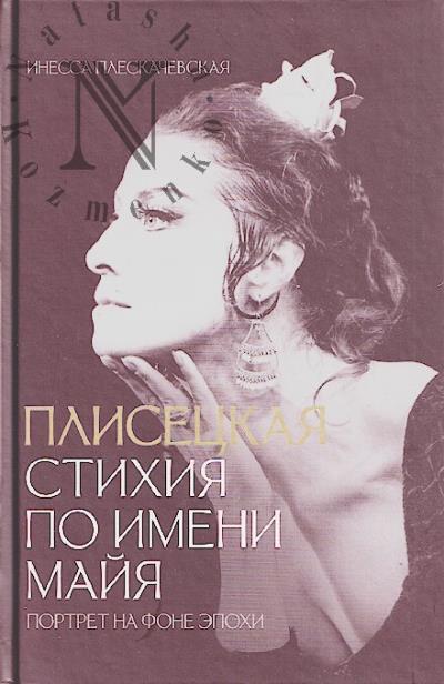 Pleskachevskaia Inessa. Plisetskaia.