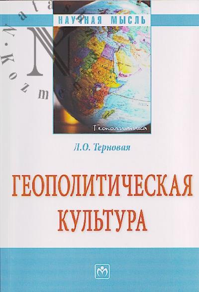 Терновая Л.О. Геополитическая культура